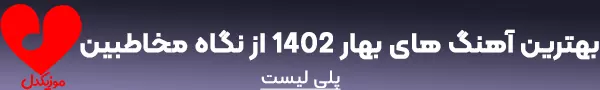 بهترین آهنگ های بهار 1402
