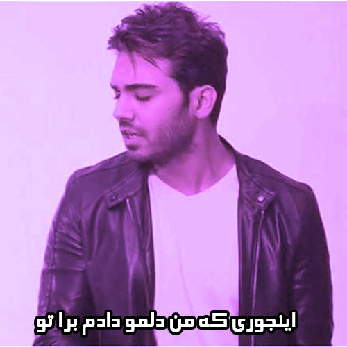 دانلود آهنگ اینجوری که من دلمو دادم برا تو ( سینا درخشنده کوکه حالم )