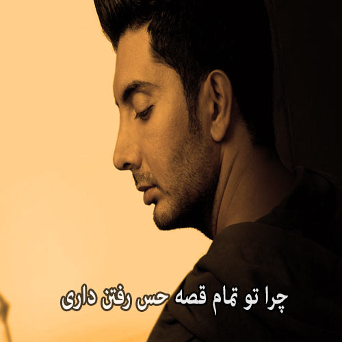 دانلود آهنگ چرا تو تمام قصه حس رفتن داری ( فرزاد فرزین ای کاش ) دانلود آهنگ چرا تو تمام قصه حس رفتن داری ( فرزاد فرزین ای کاش )