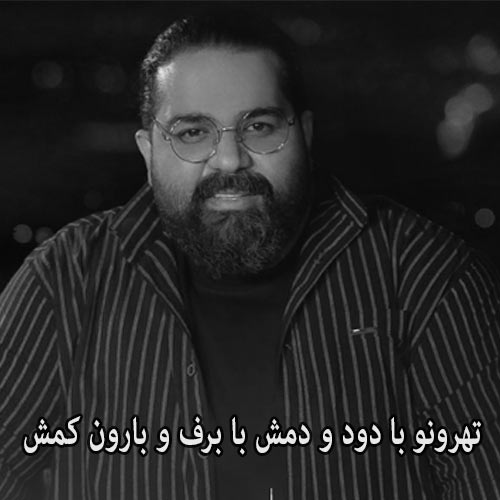 دانلود آهنگ تهرونو با دود و دمش با برف و بارون کمش ( رضا صادقی طهرون )