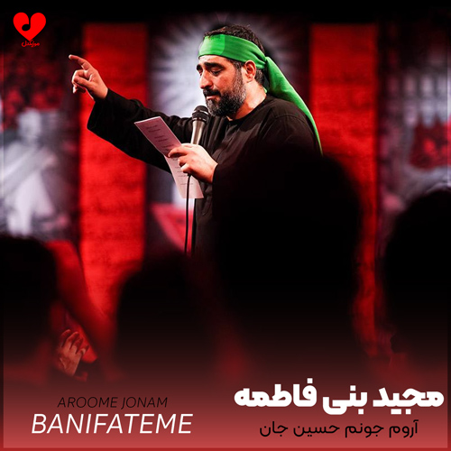 دانلود مداحی آروم جونم حسین جان به تو مدیونم حسین جان + متن نوحه