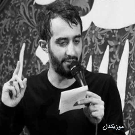 دانلود مداحی تو همونی که میخوامی دلیل گریه هامی ؛ محمد حسین پویانفر