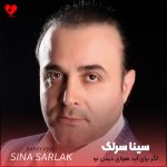 دانلود آهنگ اگر برای ابد هوای دیدن تو نیوفتد از سر من از سینا سرلک