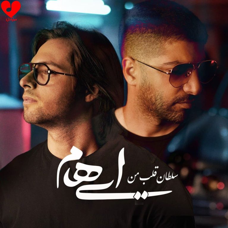 دانلود آهنگ سلطان قلب من باش از ایهام (سلطان قلب من باش باشی ای کاش)