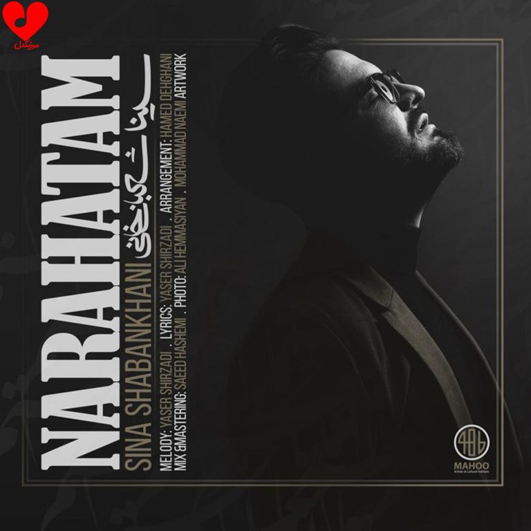 دانلود آهنگ ناراحتم از سینا شعبانخانی (ناراحتم آخه قهر نبودیم حتی یه ساعتم)