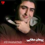 دانلود آهنگ کوچه بالایی دختری میشینه از پیمان عطایی