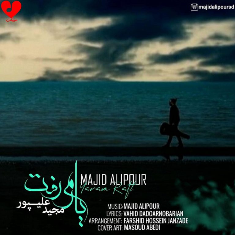 دانلود آهنگ یارم رفت از مجید علیپور