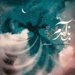 دانلود آهنگ باز آمدم باز آمدم از پیش آن یار آمدم از محسن چاوشی