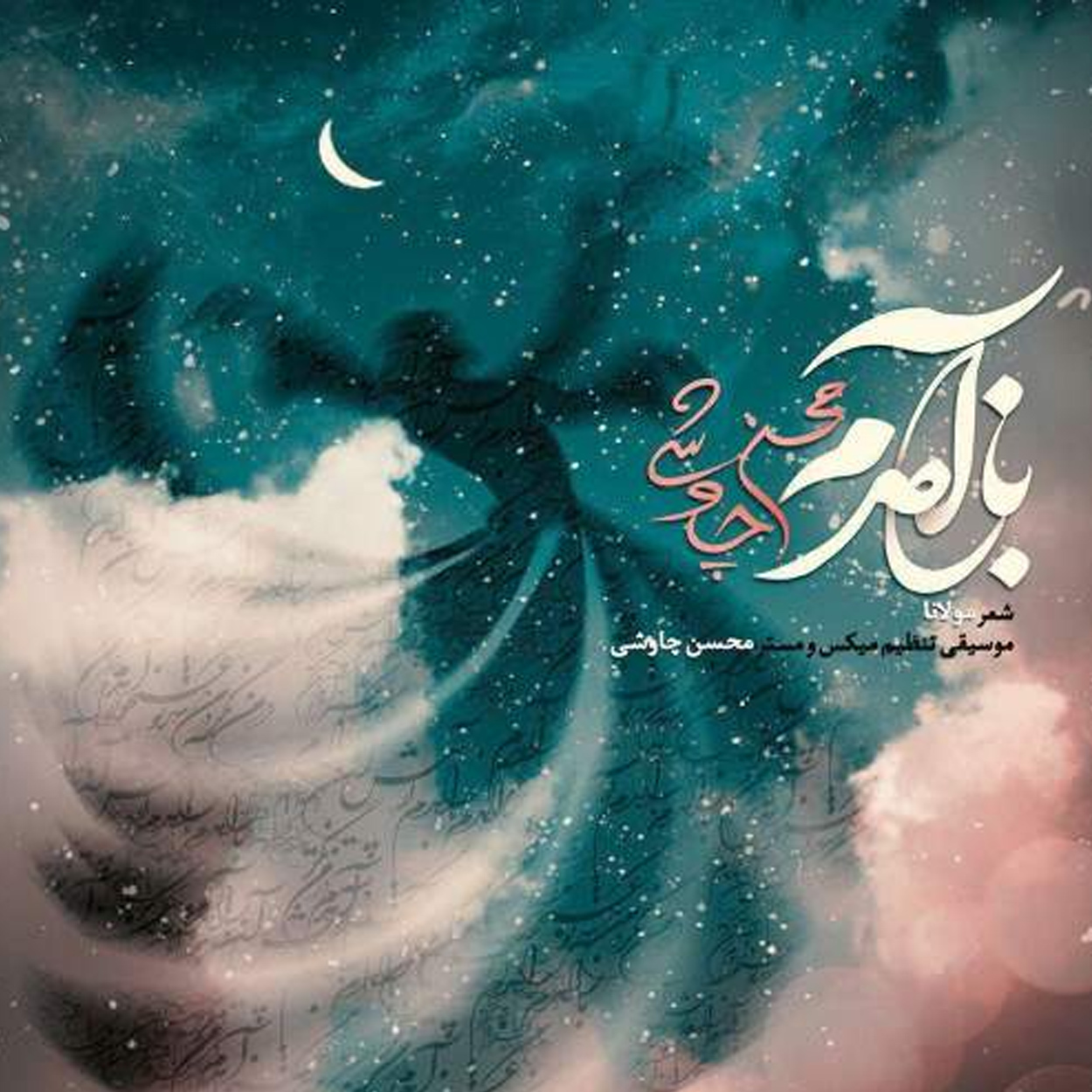 دانلود آهنگ باز آمدم باز آمدم از پیش آن یار آمدم از محسن چاوشی