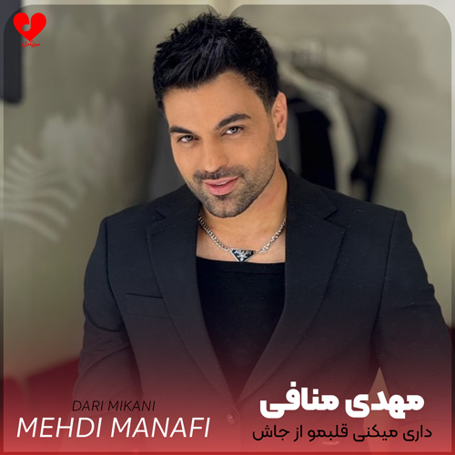 داری میکنی قلبمو از جاش