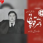 دانلود آهنگ یک دونه انار دو دونه انار دختر قوچانی از اسماعیل ستارزاده