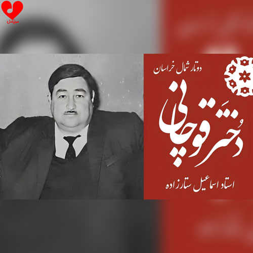 اسماعیل ستارزاده دختر قوچانی