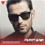 دانلود آهنگ رو برگردوندی از تنها عشقت رو کی خیره میشه بی من چشمت