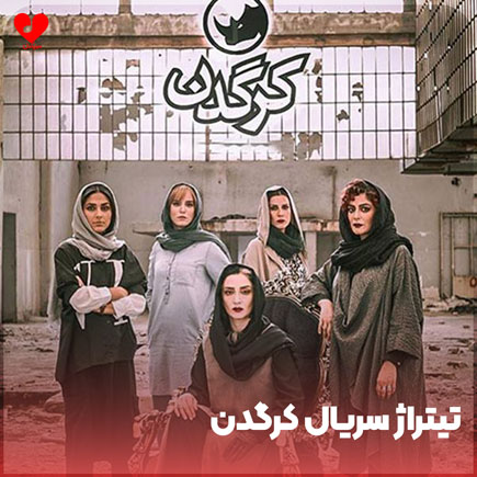 دانلود آهنگ تیتراژ سریال کرگدن