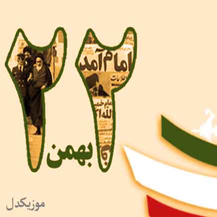 دانلود آهنگ 22 بهمن روز شکست دشمن روز از خود گذشتن