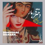 دانلود آهنگ دختر دربار از مهدی یغمایی (از تو بله میخواهم و این کل جواب است)