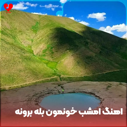 دانلود آهنگ امشب خونمون بله برونه امشب خونمون شیرینی خورونه