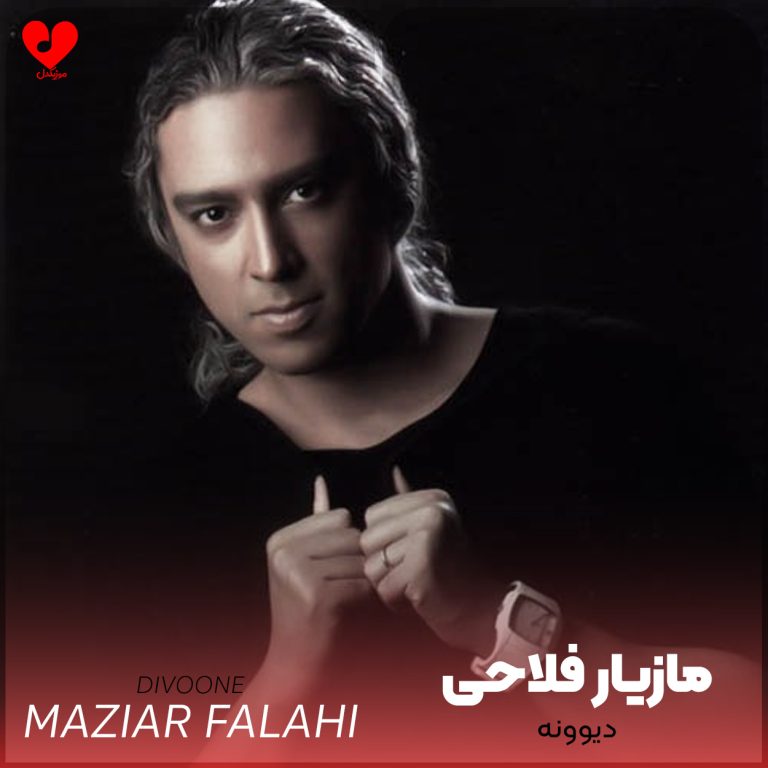 دانلود آهنگ دیوونه از مازیار فلاحی