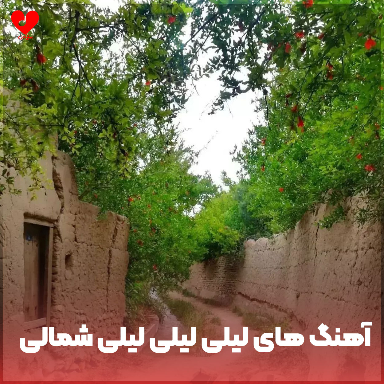 دانلود آهنگ های لیلی لیلی لیلی شمالی (مسلمانون می دل مسلمانان مه دل)