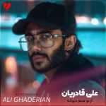 دانلود آهنگ از تو منم دیوانه تر تو شدی دنیای من از علی قادریان