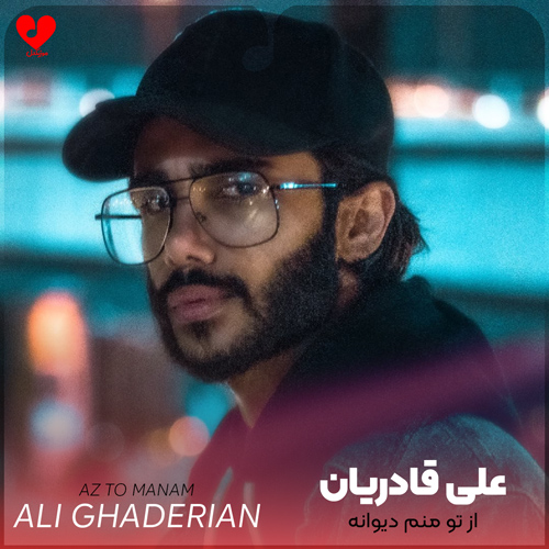 از تو منم دیوانه تر