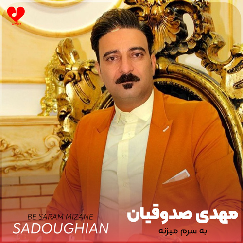 دانلود آهنگ به سرم میزنه دیوونه بشم از مهدی صدوقیان