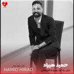 دانلود آهنگ جان به لب رسیده ام وطن دردت به جانم