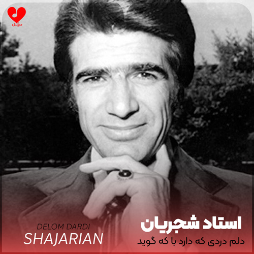 دلم دردی که دارد با که گوید