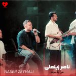 دانلود آهنگ من یه بچم مهربونیات بزرگم میکنه از ناصر زینعلی