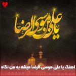 دانلود آهنگ یا علی موسی الرضا میشه به من نگاه کنی
