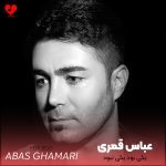 دانلود آهنگ یکی بود یکی نبود یکی عاشق بود یکی نبود از عباس قمری