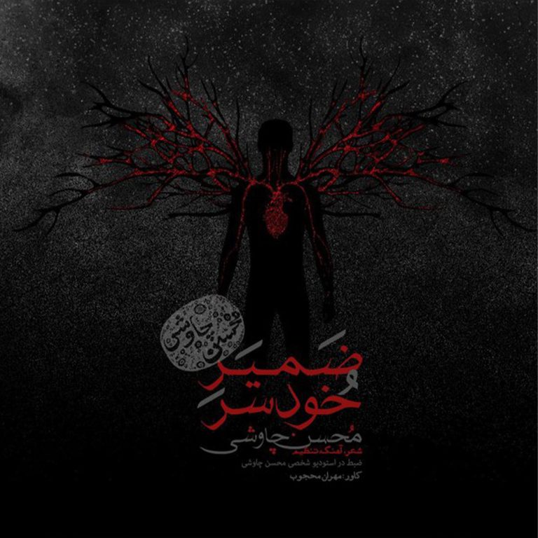 دانلود آهنگ ضمیر خودسر از محسن چاوشی (حق القدمت را با جان دهم ای دوست)