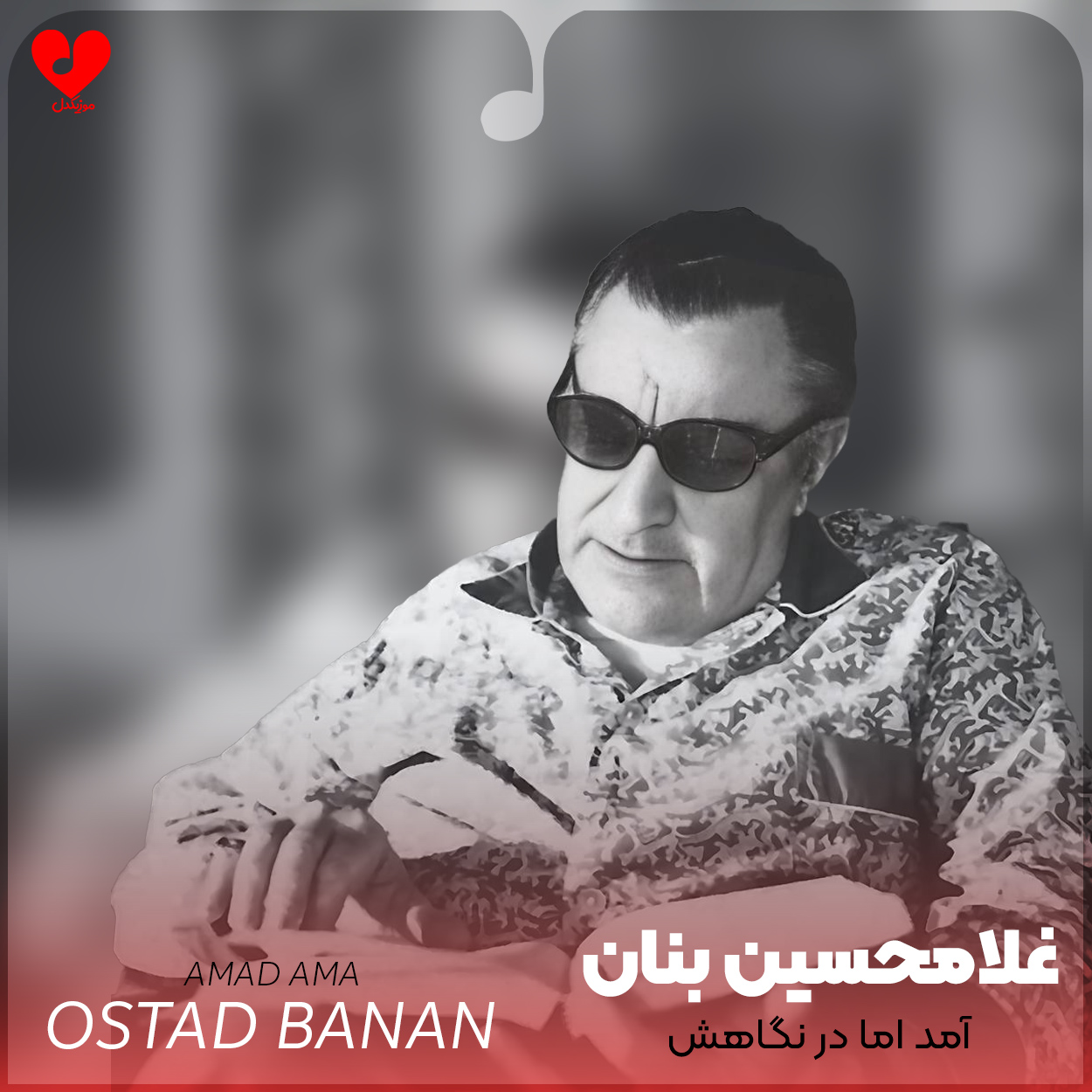آمد اما در نگاهش