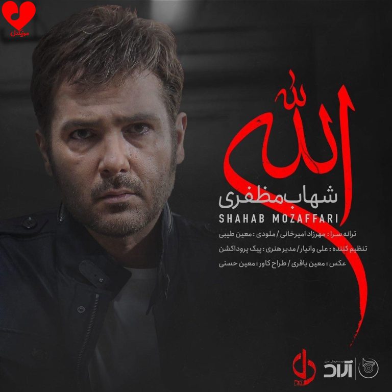 دانلود آهنگ الله از شهاب مظفری (الله من سفید دنیام سیاه)