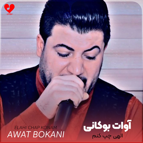 دانلود آهنگ الهی چپ کنم شاید پرستارم تو باشی + ریمیکس از آوات بوکانی