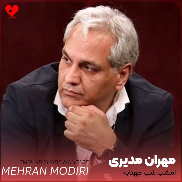 دانلود آهنگ امشب شب مهتابه (تمام اجراهای جدید و قدیمی)