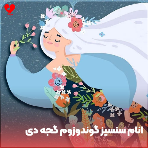 اهنگ انام سنسیز گوندوزوم گجه دی