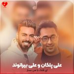 دانلود آهنگ ای فلک با من بساز که حال من خرابه (اصلی لری + ریمیکس + با صدای بچه)