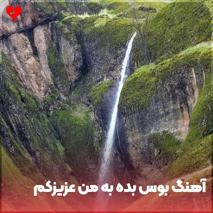 اهنگ بوس بده به من عزیزکم