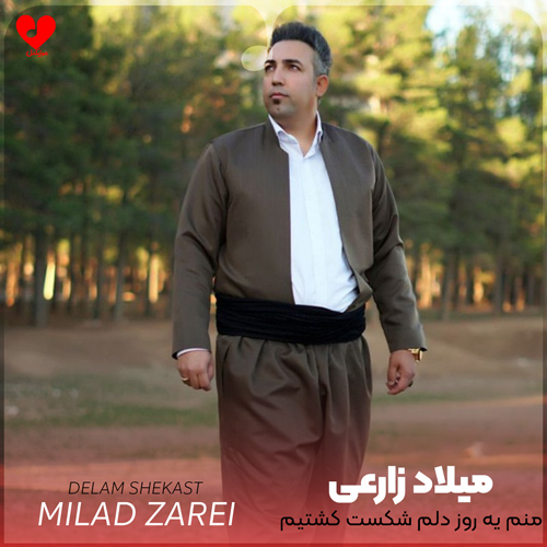 منم یه روز دلم شکست کشتیم