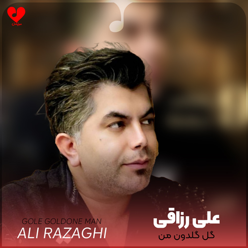 دانلود آهنگ گل گلدون من تو رگام خون من (تمام اجراها + ریمیکس)