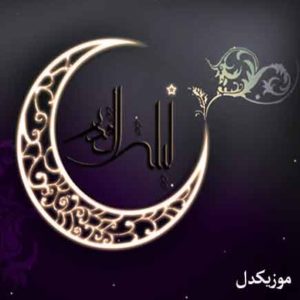 دانلود مداحی شب قدر