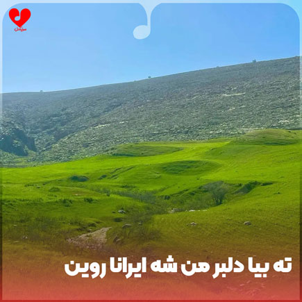 اهنگ بلوچی ته بیا دلبر من شه ایرانا روین اهنگ بلوچی ته بیا دلبر من شه ایرانا روین