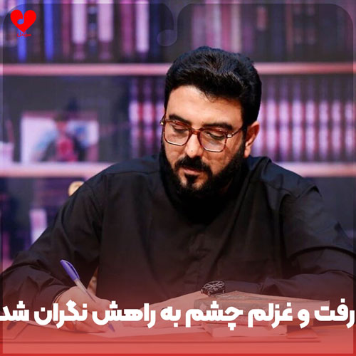 رفت و غزلم چشم به راهش نگران شد صوتی رفت و غزلم چشم به راهش نگران شد صوتی
