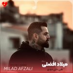 دانلود آهنگ شی دلی دردی قربون منی دل درد دره از میلاد افضلی + ریمیکس