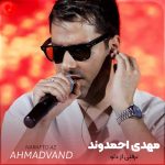 دانلود آهنگ نرفتی از دلو نه از خیالم (اصلی + ریمیکس)
