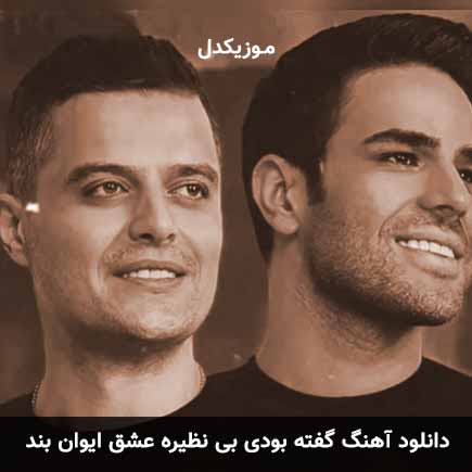 دانلود آهنگ گفته بودی بی نظیره عشق ایوان بند (کامل)