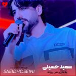 دانلود آهنگ گل یه شری من پوزته (تمام اجراها + ریمیکس)