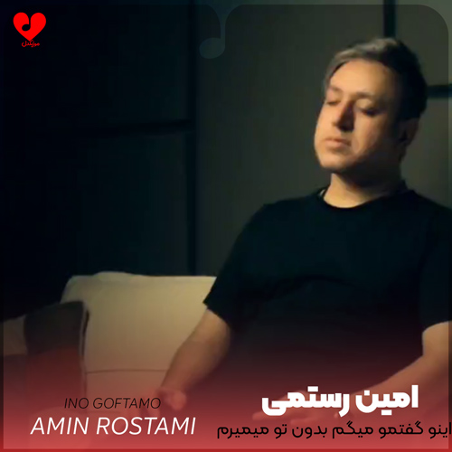 دانلود آهنگ اینو گفتمو میگم بدون تو میمیرم (اصلی + ریمیکس با صدای بچه)