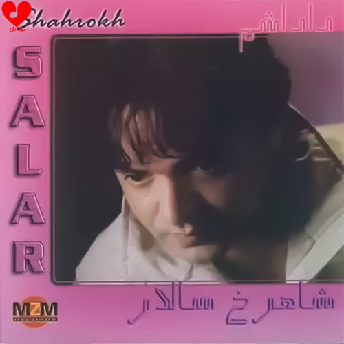 شاهرخ سالار داداشم